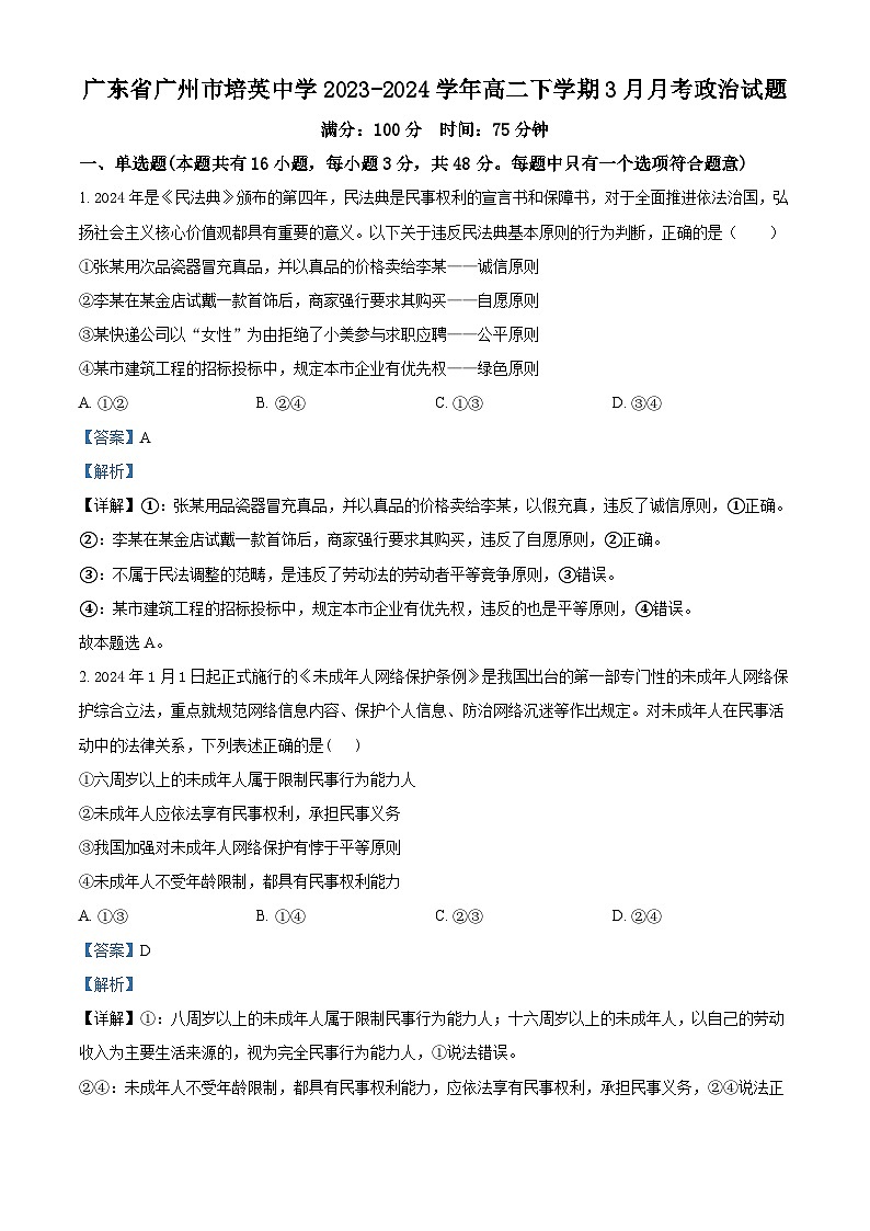 广东省广州市培英中学2023-2024学年高二下学期3月月考政治试题（原卷版+解析版）01
