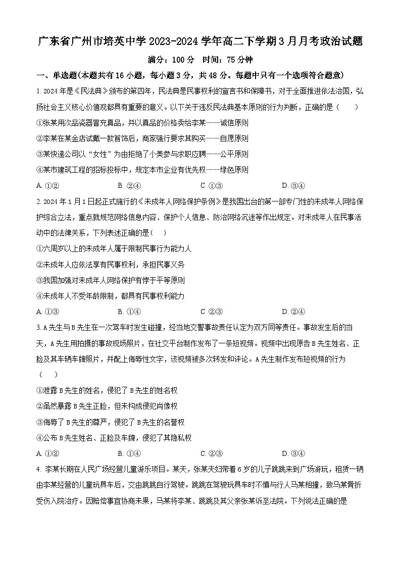 广东省广州市培英中学2023-2024学年高二下学期3月月考政治试题（原卷版+解析版）01