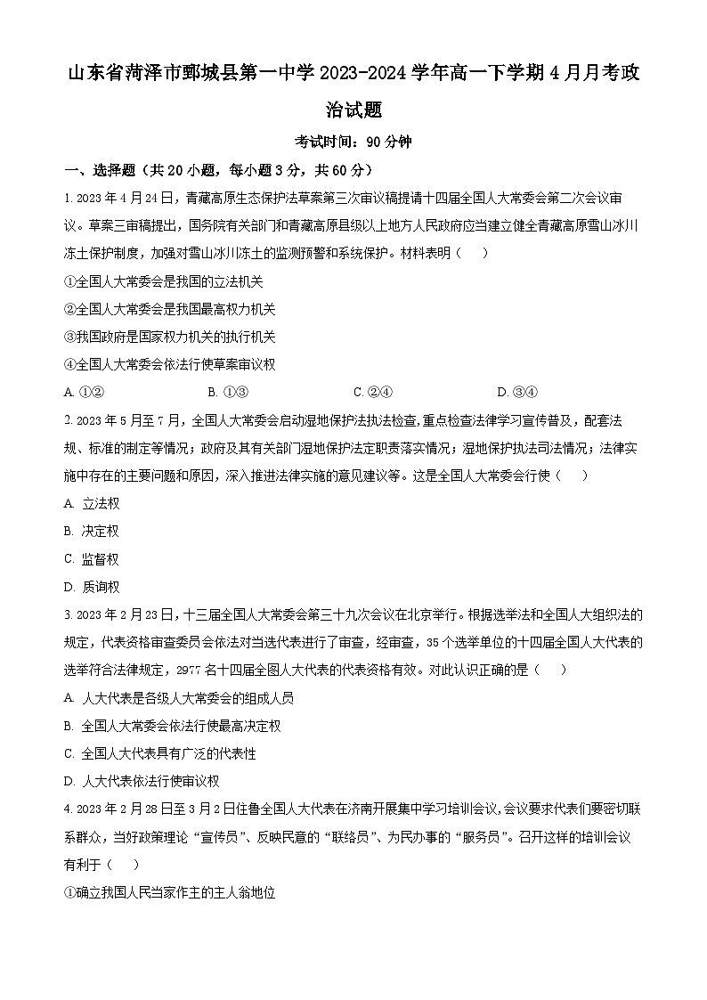 山东省菏泽市鄄城县第一中学2023-2024学年高一下学期4月月考政治试题（原卷版+解析版）01