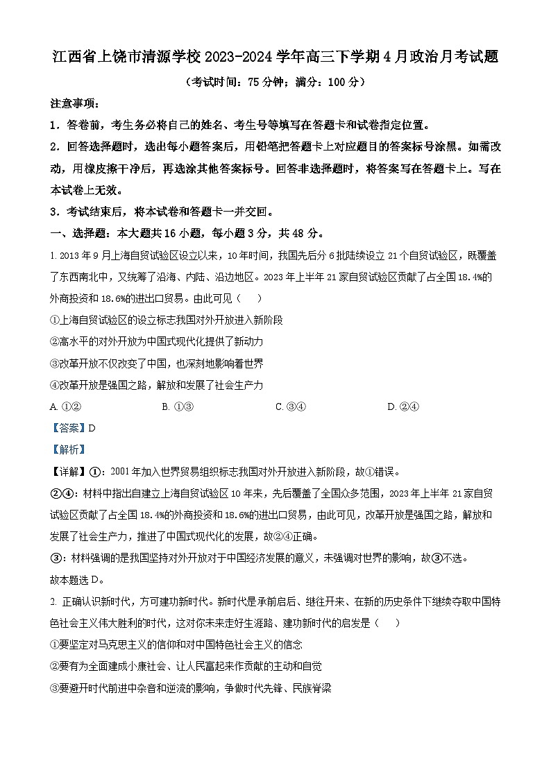 江西省上饶市清源学校2023-2024学年高三下学期4月月考政治试题（解析版）第1页