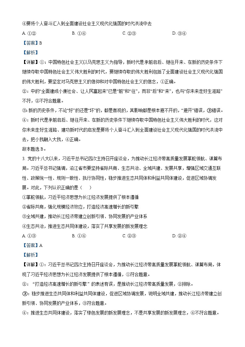 江西省上饶市清源学校2023-2024学年高三下学期4月月考政治试题（解析版）第2页