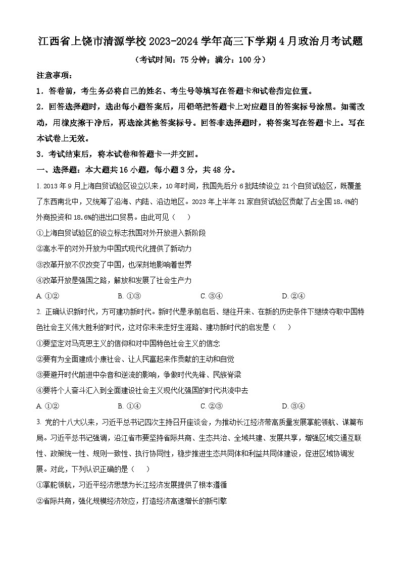 江西省上饶市清源学校2023-2024学年高三下学期4月月考政治试题（原卷版）第1页