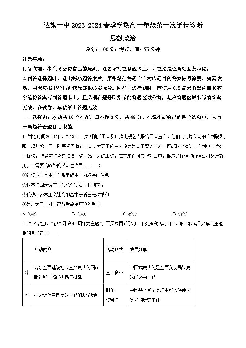 内蒙古自治区鄂尔多斯市达拉特旗第一中学2023-2024学年高一下学期4月月考政治试题（原卷版+解析版）01
