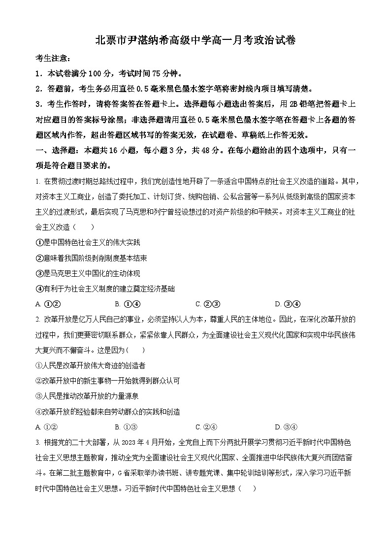 辽宁省北票市尹湛纳希高级中学2023-2024学年高一下学期4月月考政治试卷（原卷版）第1页