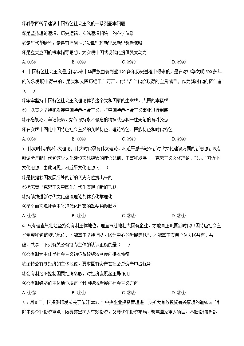 辽宁省北票市尹湛纳希高级中学2023-2024学年高一下学期4月月考政治试卷（原卷版）第2页