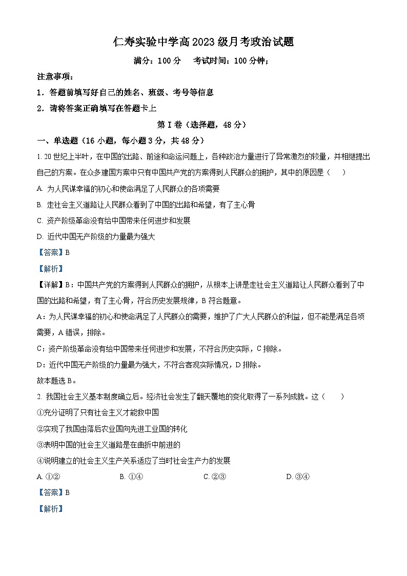 四川省仁寿实验中学2023-2024学年高一下学期第一次月考政治试题（解析版）第1页