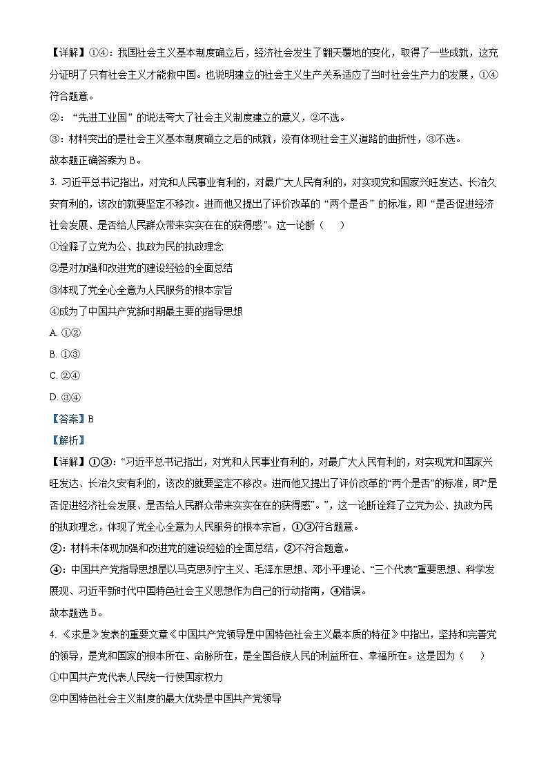 四川省仁寿实验中学2023-2024学年高一下学期第一次月考政治试题（解析版）第2页