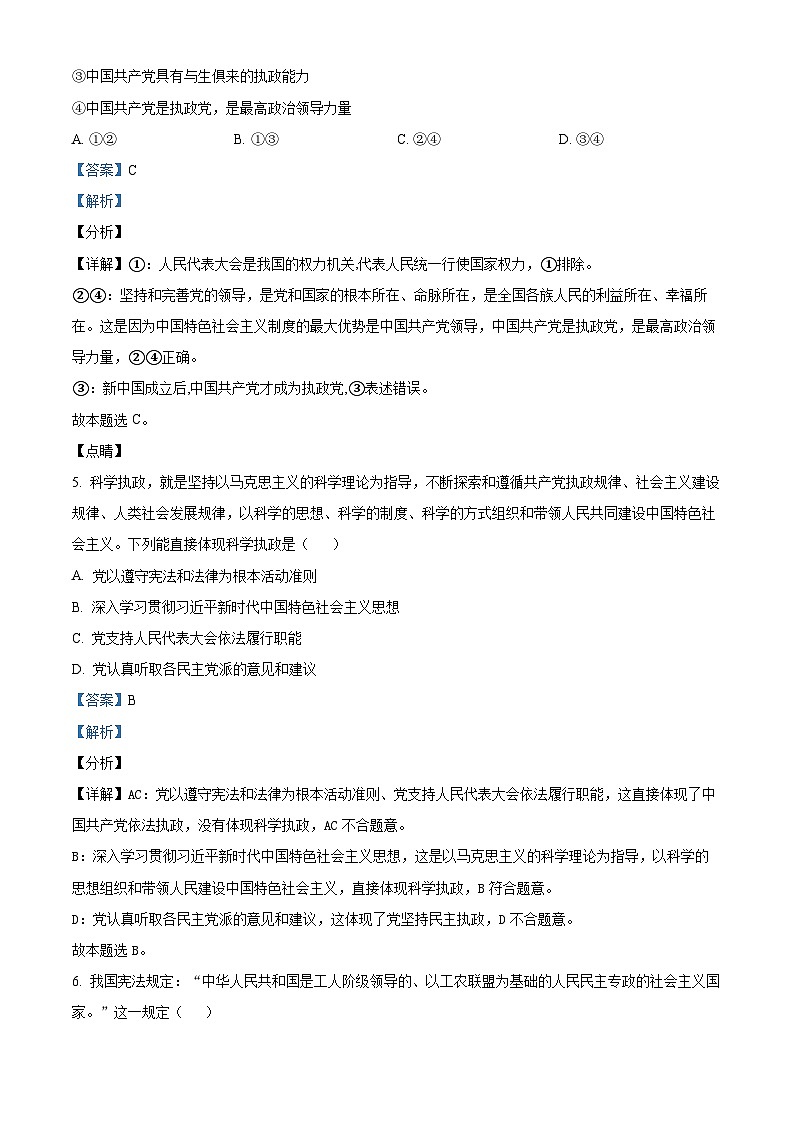 四川省仁寿实验中学2023-2024学年高一下学期第一次月考政治试题（解析版）第3页