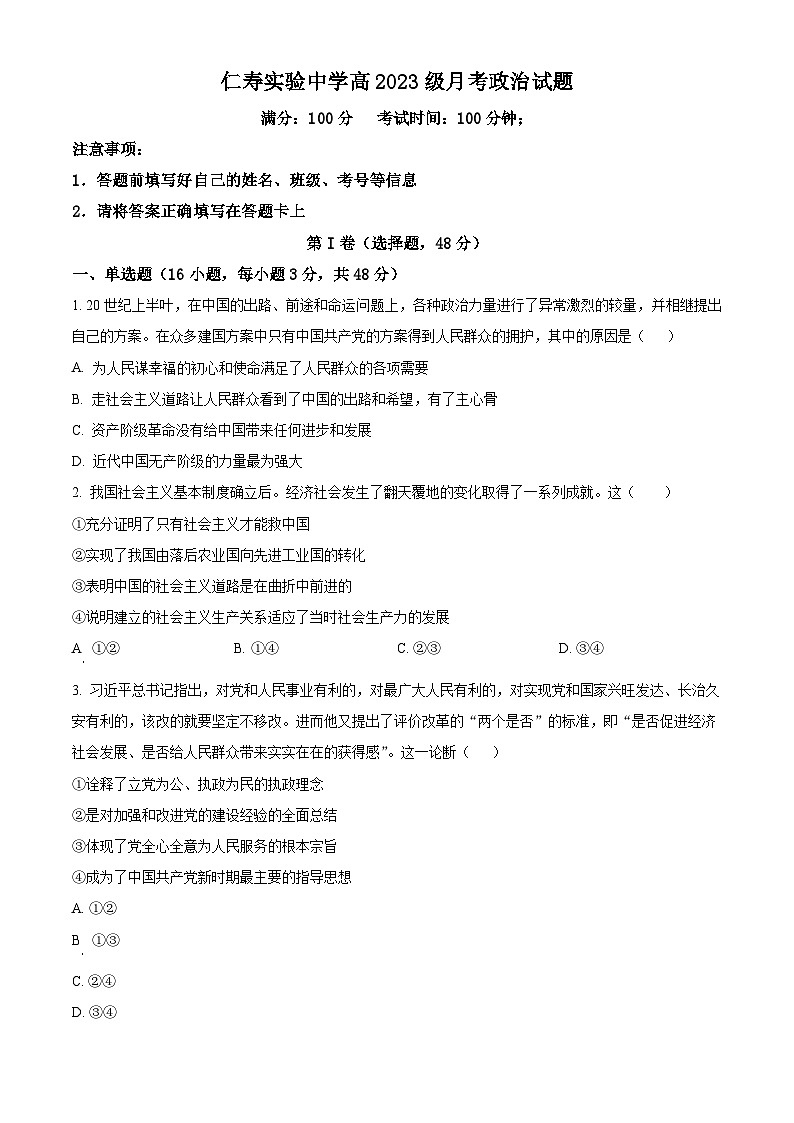 四川省仁寿实验中学2023-2024学年高一下学期第一次月考政治试题（原卷版）第1页