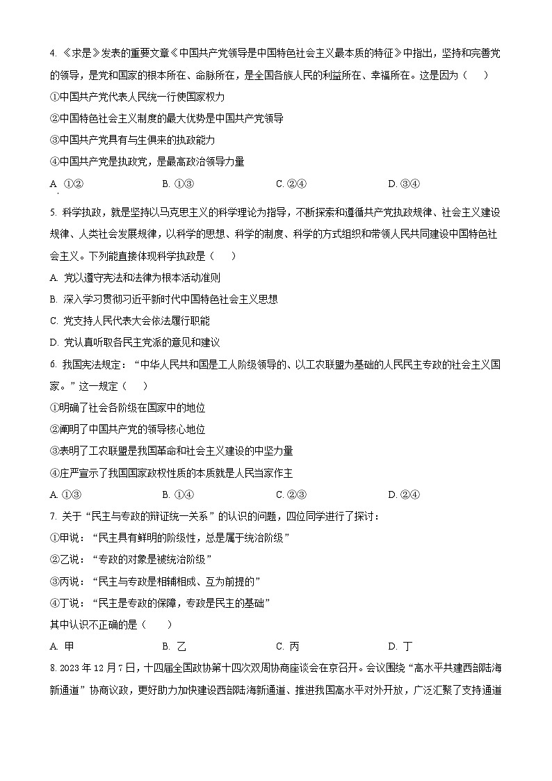 四川省仁寿实验中学2023-2024学年高一下学期第一次月考政治试题（原卷版）第2页