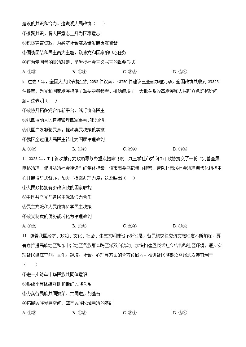 四川省仁寿实验中学2023-2024学年高一下学期第一次月考政治试题（原卷版）第3页