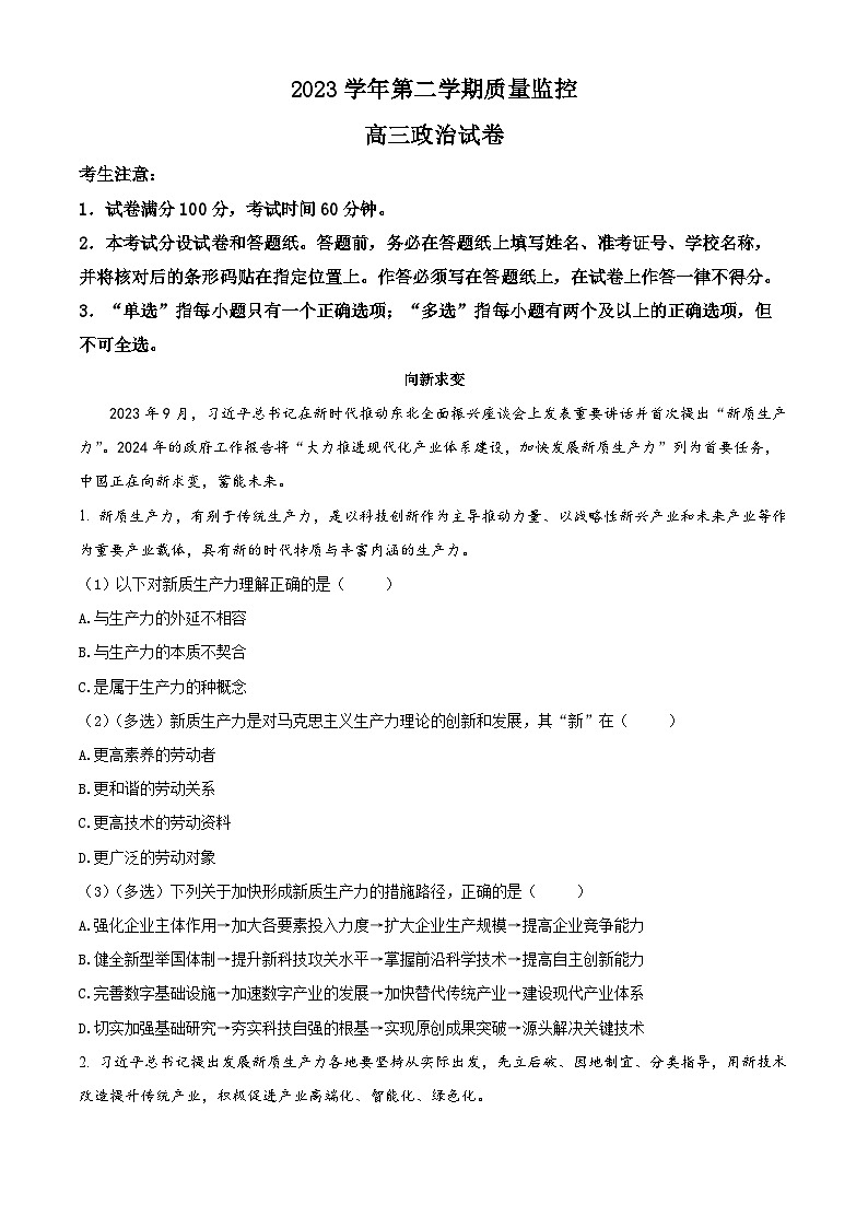 上海市金山区2024届高三下学期二模政治试卷（Word版附解析）第1页