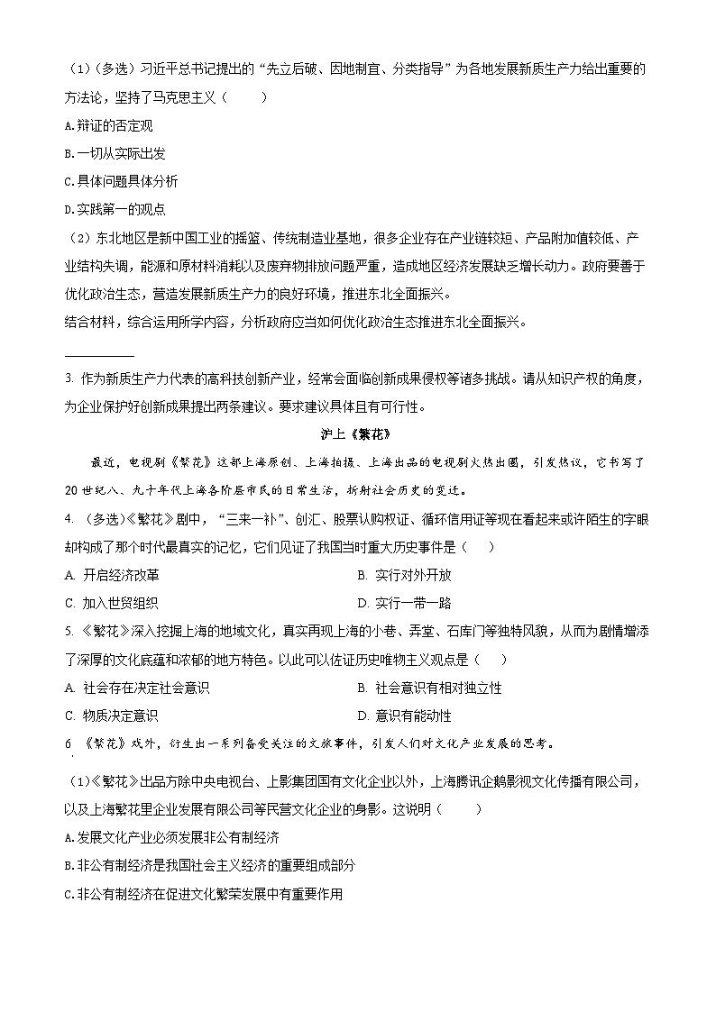 上海市金山区2024届高三下学期二模政治试卷（Word版附解析）02