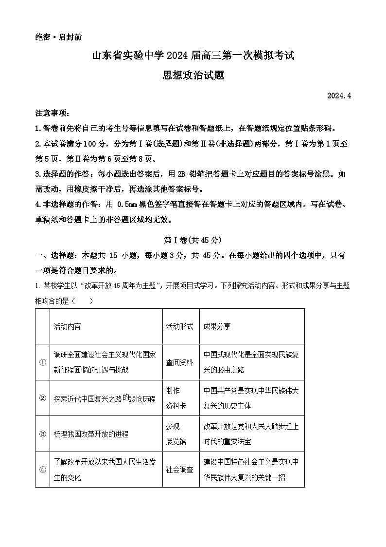 山东省实验中学2024届高三下学期4月第一次模拟考试政治试卷（Word版附解析）01