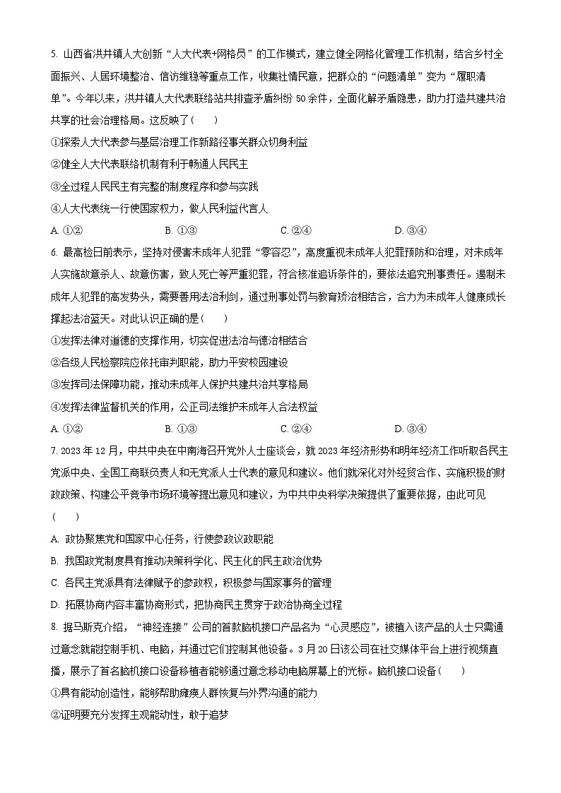 山东省实验中学2024届高三下学期4月第一次模拟考试政治试卷（Word版附解析）03