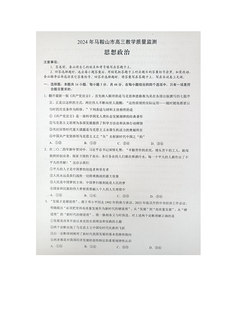 2024届安徽省马鞍山市高三三模政治试题01