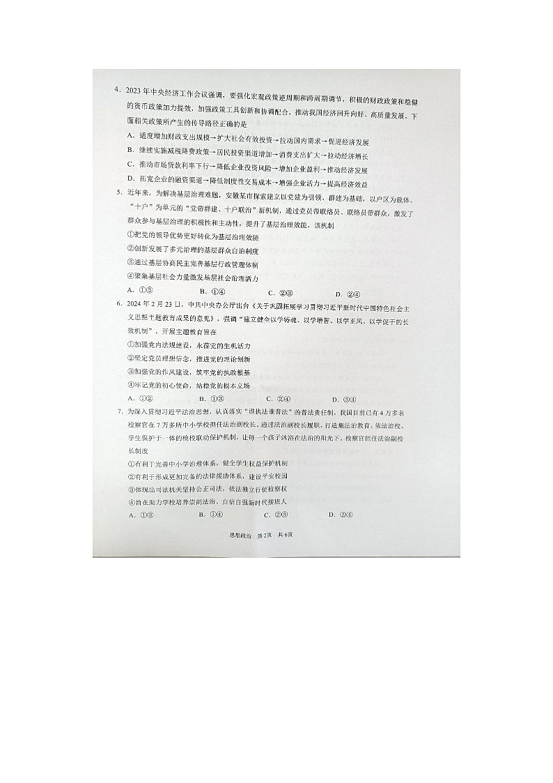 2024届安徽省马鞍山市高三三模政治试题02