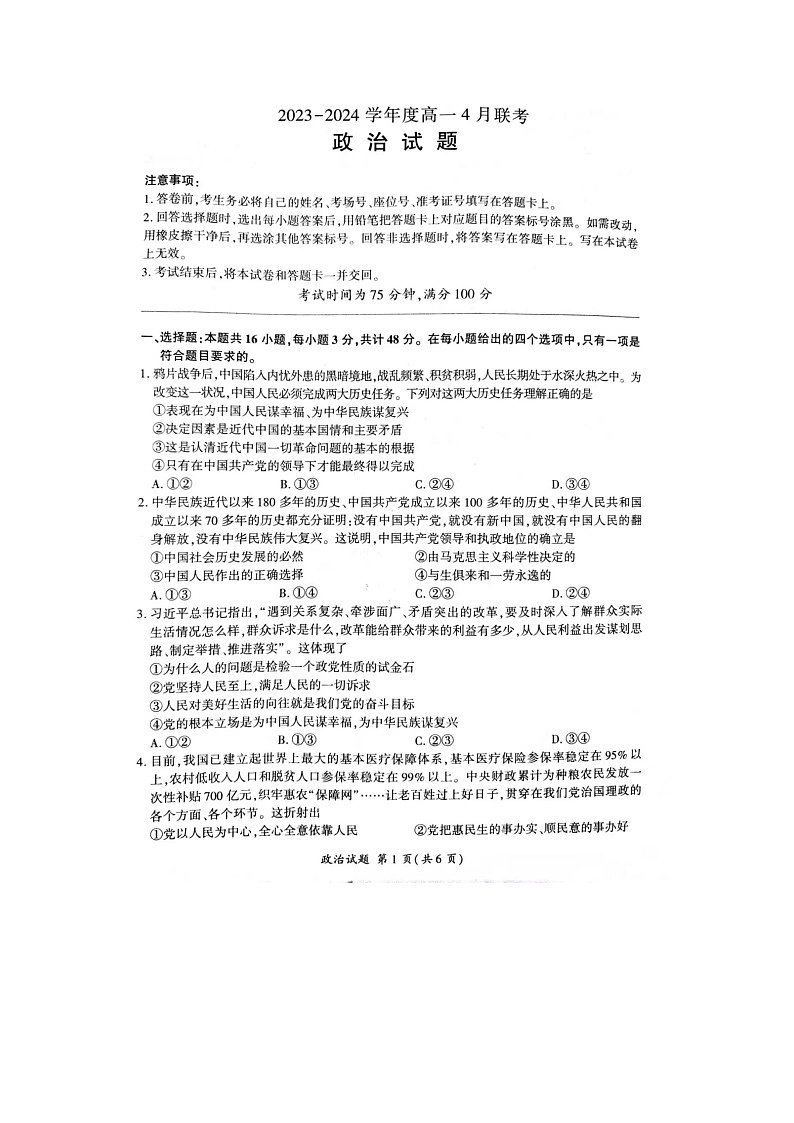 河南省部分学校2023-2024学年高一下学期4月期中联考政治试题01
