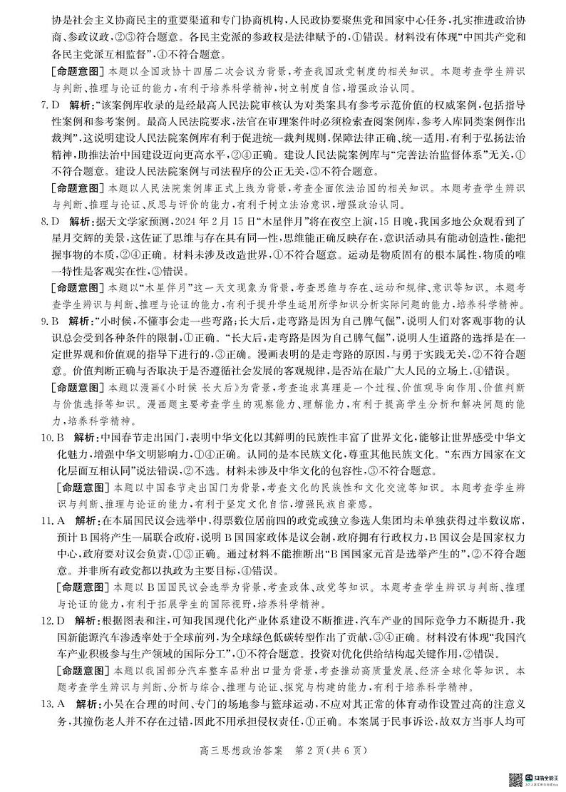 2024届河北省沧州市部分学校高三一模政治试题02