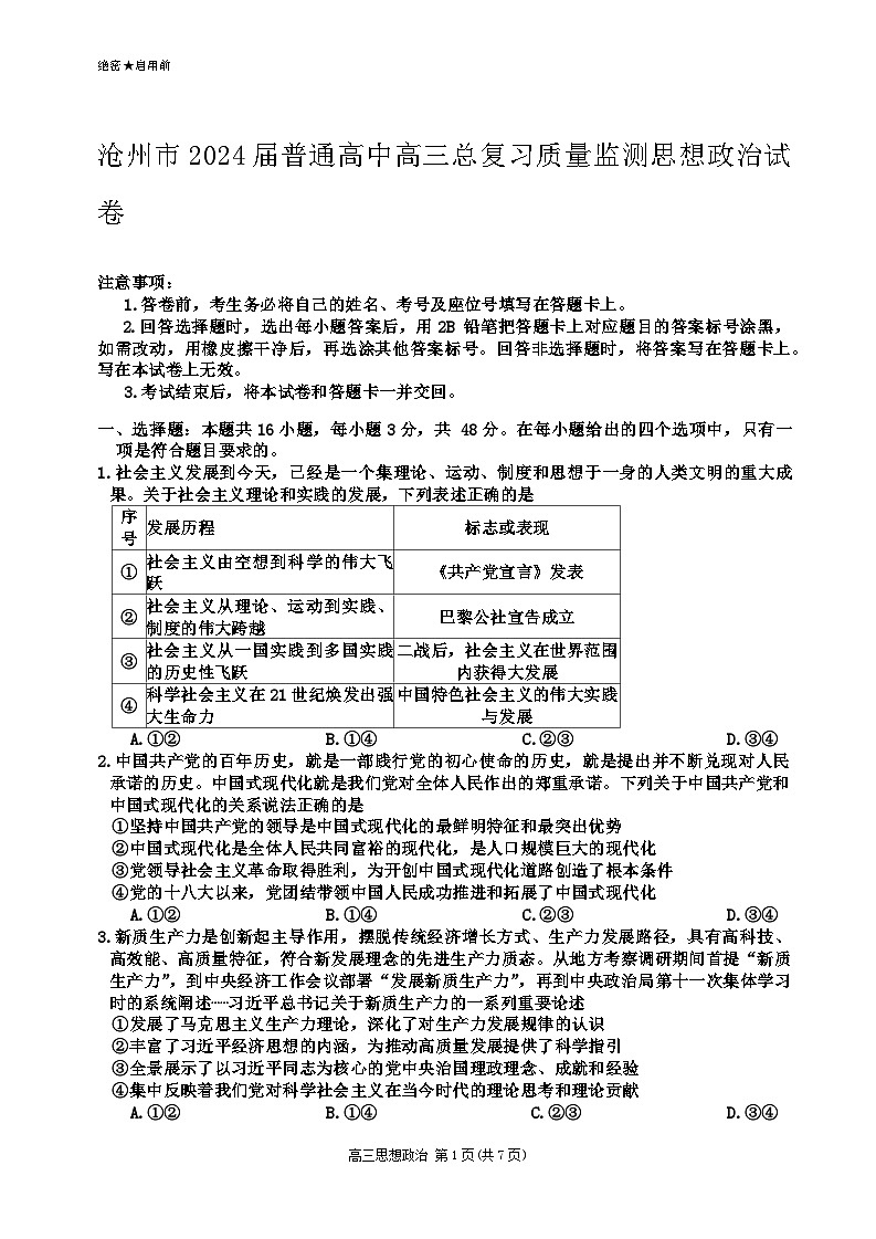 2024届河北省沧州市部分学校高三一模政治试题01