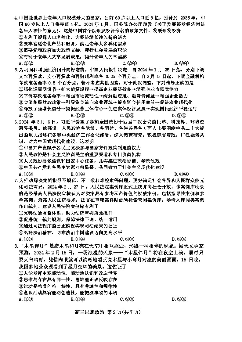 2024届河北省沧州市部分学校高三一模政治试题02