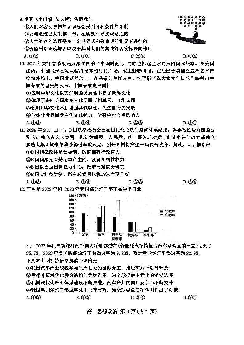 2024届河北省沧州市部分学校高三一模政治试题03