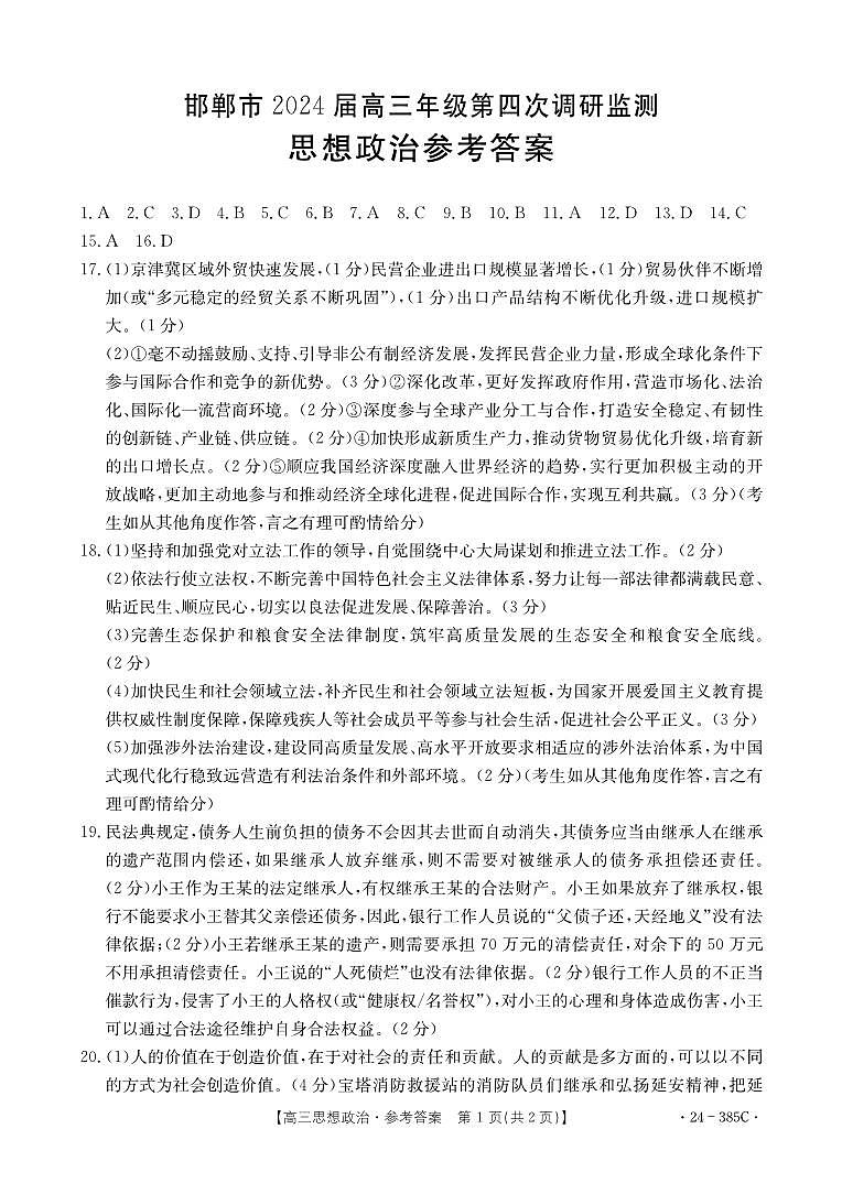 思想政治385C答案(1)第1页