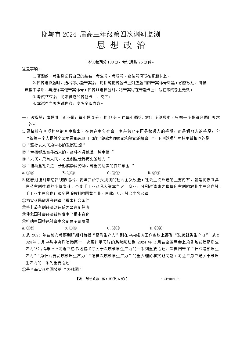 2024届河北省邯郸市高三第四次调研检测政治试卷第1页