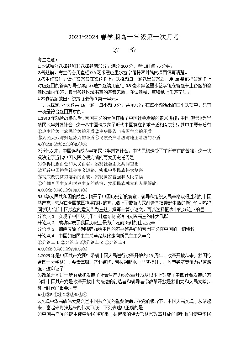 安徽省亳州市涡阳县2023-2024学年高一下学期4月月考政治试题第1页