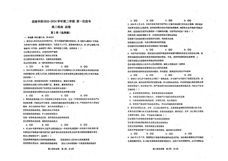 广东省华南师范大学附属茂名滨海学校2023-2024学年高二下学期4月期中考试政治试题第1页
