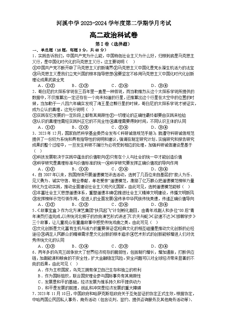 汕头市潮阳区河溪中学2023-2024学年高二下学期第二学月考试政治科试题第1页