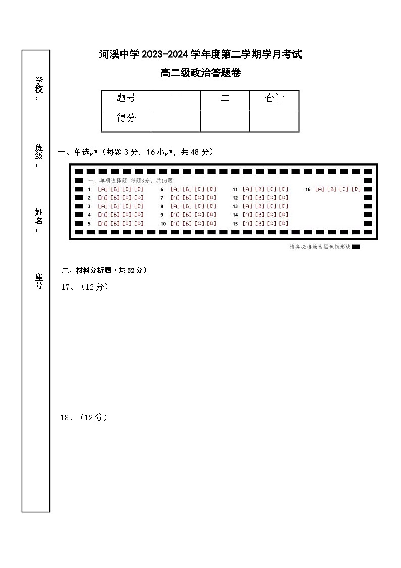 2023-2024学年高二下学期第二学月考试政治科（答题卷）第1页