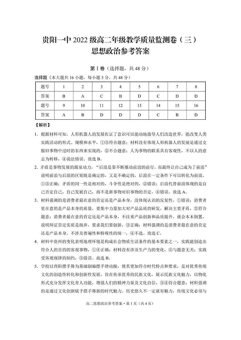 贵州省贵阳市第一中学2023-2024学年高二下学期教学质量监测卷（三）政治试题01