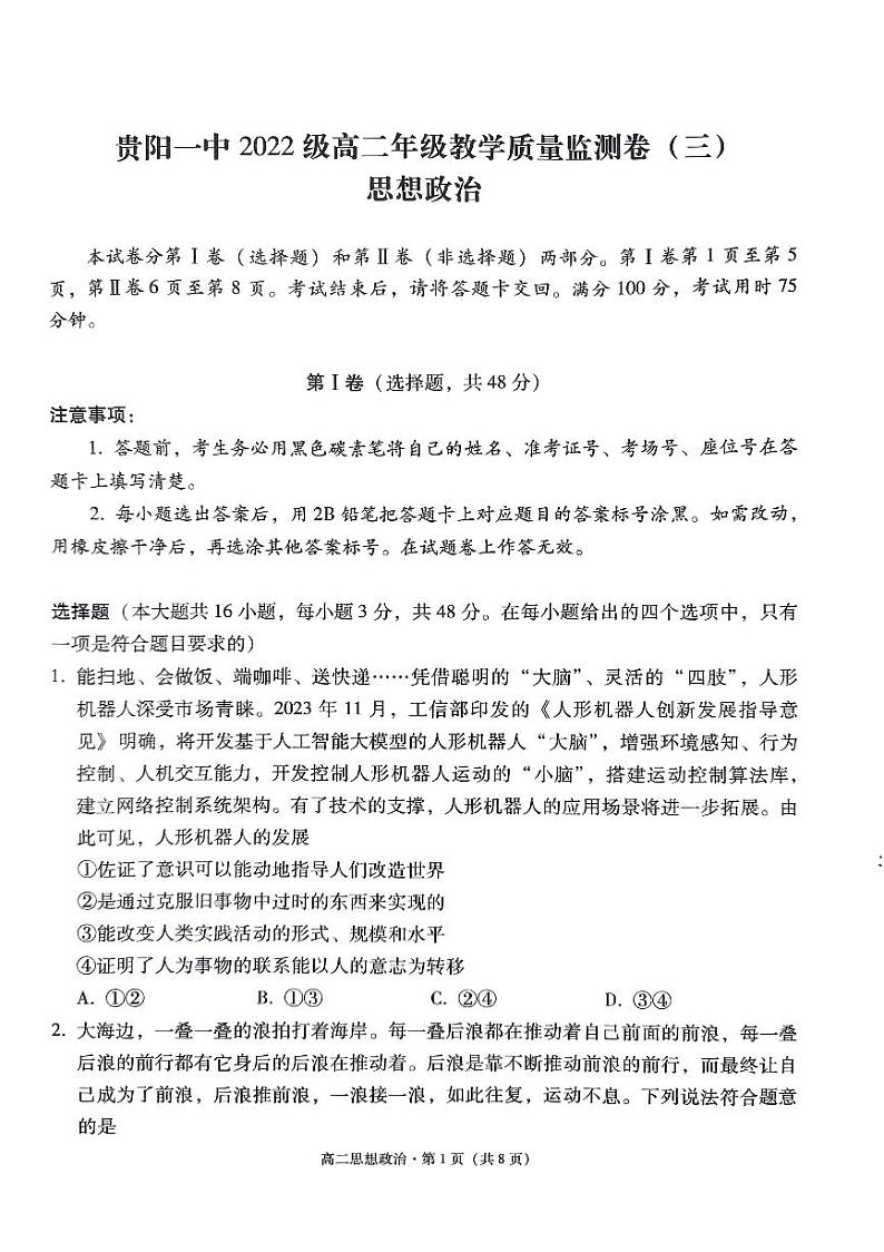 贵州省贵阳市第一中学2023-2024学年高二下学期教学质量监测卷（三）政治试题01