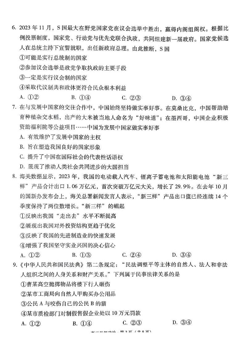 贵州省贵阳市第一中学2023-2024学年高二下学期教学质量监测卷（三）政治试题03