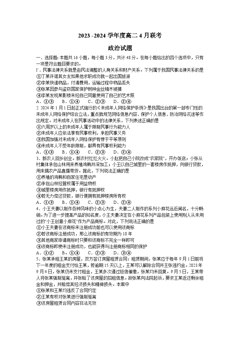 河南省部分学校2023-2024学年高二下学期4月联考政治试题01