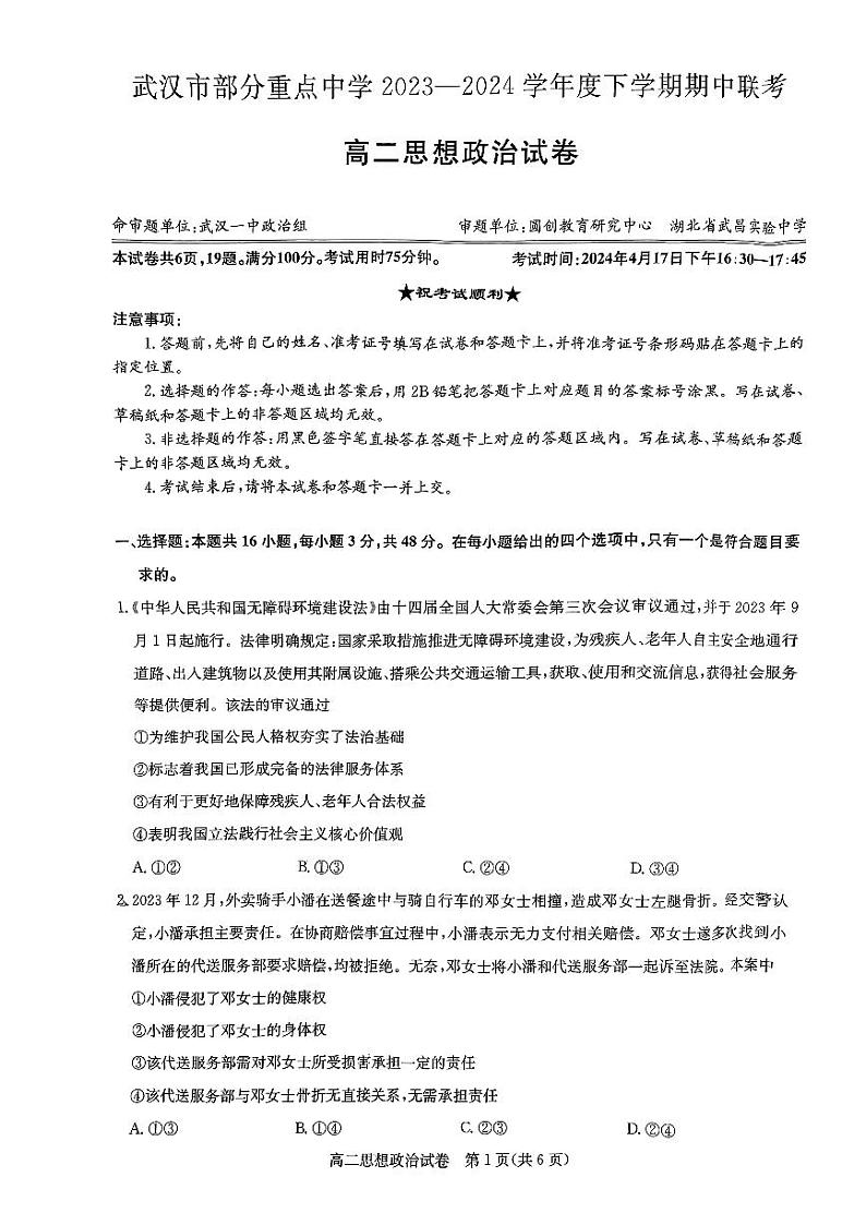 湖北省武汉市部分重点中学2023-2024学年高二下学期期中联考政治试卷01