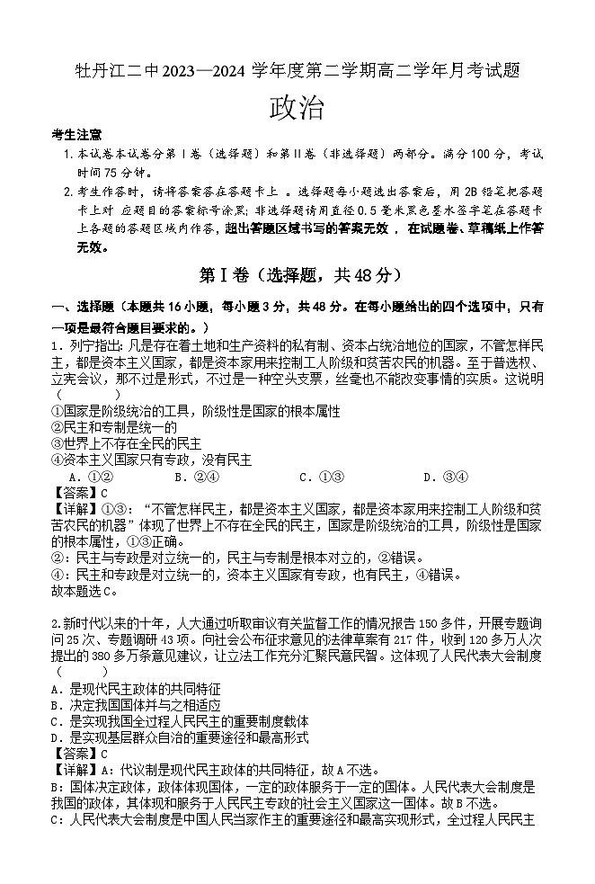 黑龙江省牡丹江市第二高级中学2023-2024学年高二下学期4月月考政治试卷01
