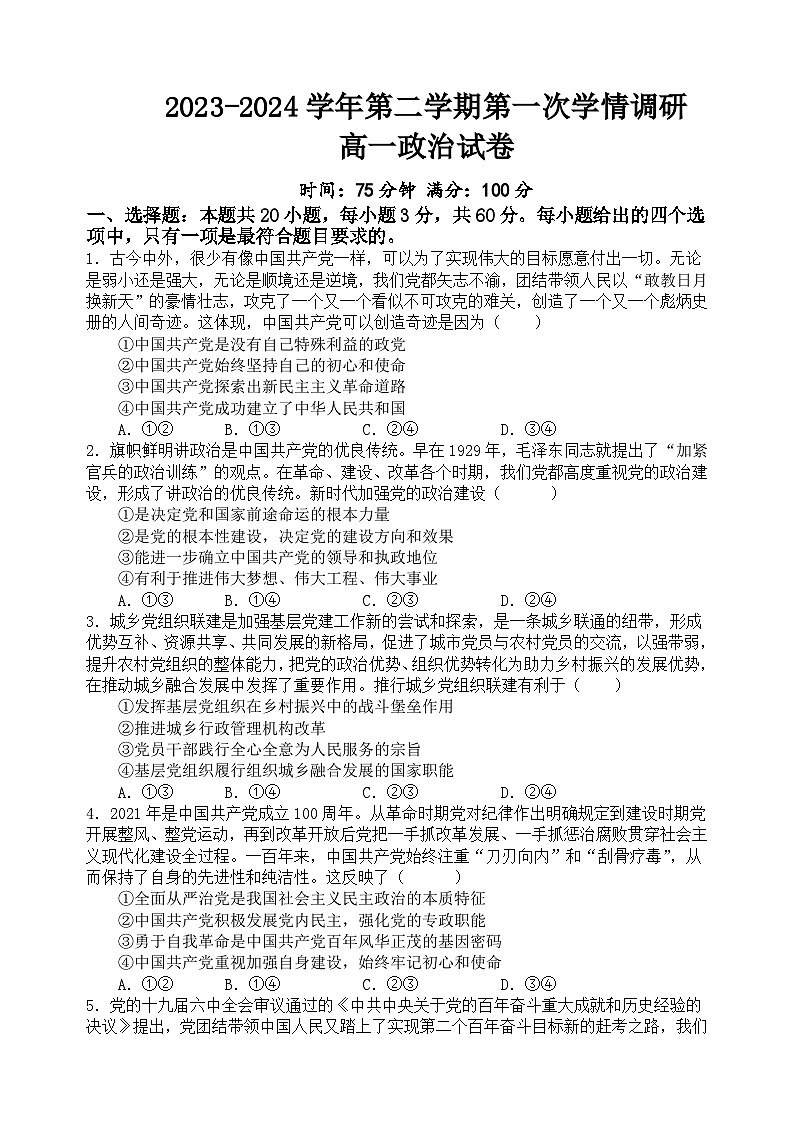 江苏省宿迁市泗阳县桃源路中学2023-2024学年高一下学期4月月考政治试题01