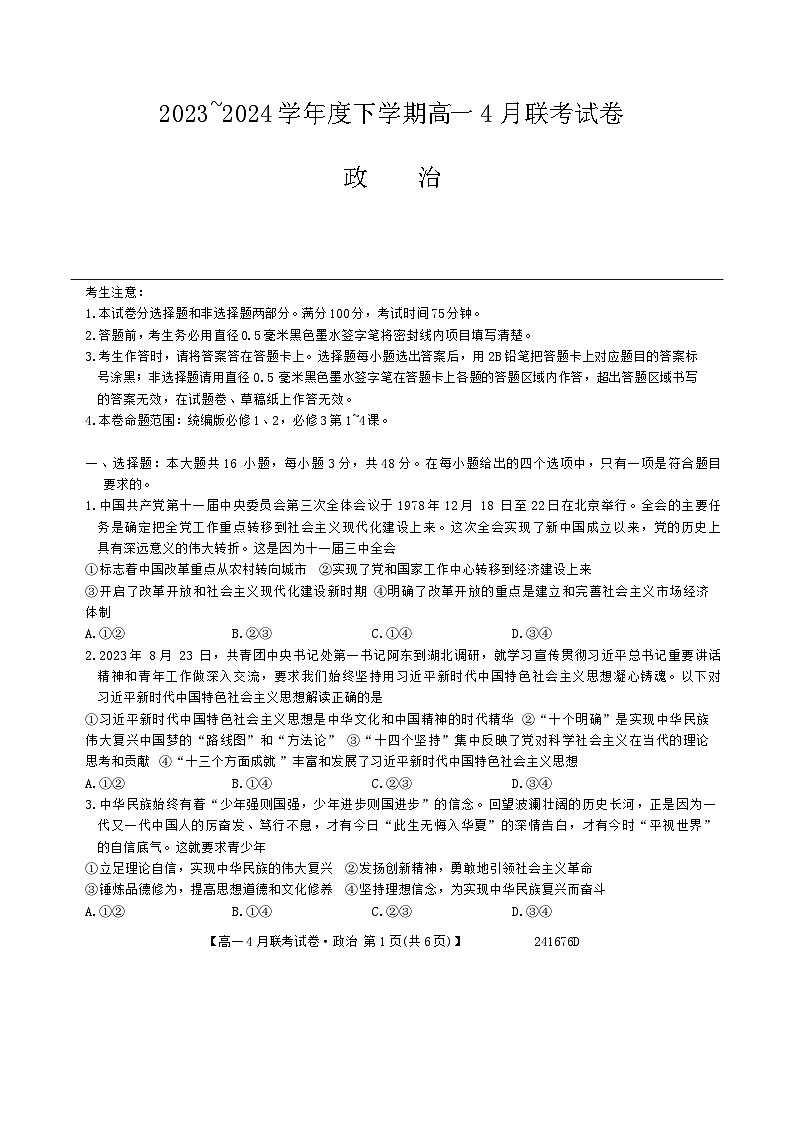 辽宁省朝阳市建平县第二高级中学2023-2024学年高一下学期4月月考政治试题01