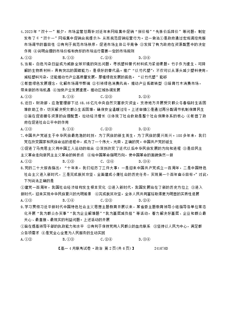 辽宁省朝阳市建平县第二高级中学2023-2024学年高一下学期4月月考政治试题02