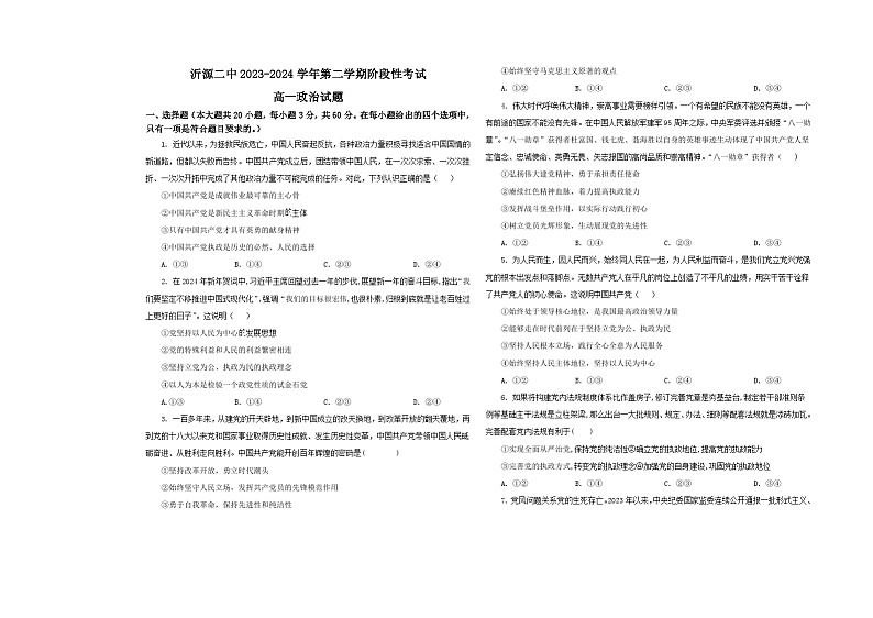 山东省淄博市沂源县第二中学2023-2024学年高一4月月考政治试题第1页
