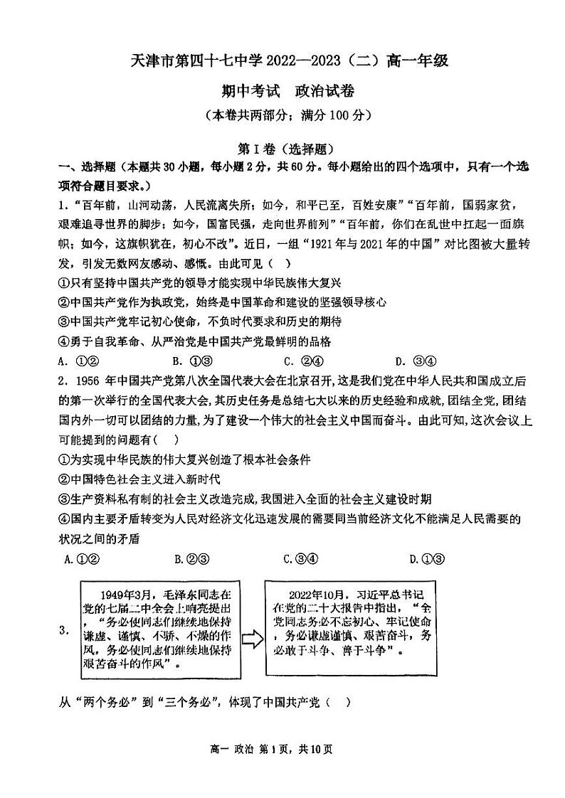 天津市第四十七中学2022-2023学年高一下学期期中考试政治试卷第1页