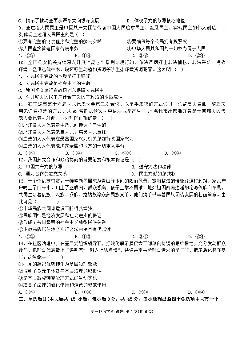 浙江省宁波市三锋教研联盟2023-2024学年高一下学期期中联考政治试题第2页