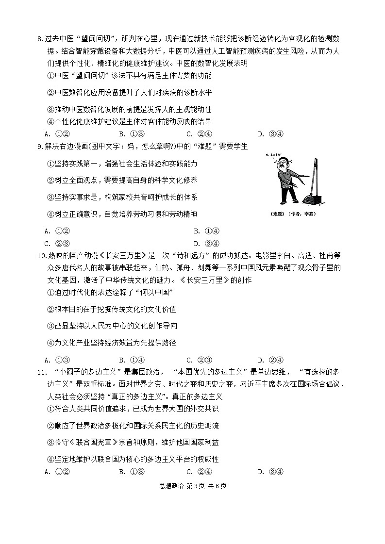 2024届安徽省马鞍山市高三三模政治试题03