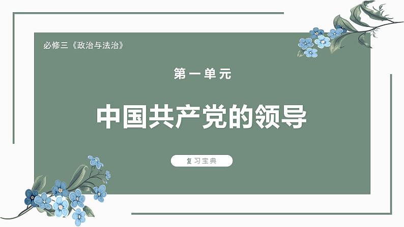 【期中复习】统编版必修三 2023-2024学年高一下册政治 第一单元 中国共产党的领导考点讲解课件第1页