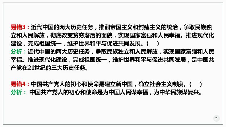 【期中复习】统编版必修三 2023-2024学年高一下册政治 第一单元 中国共产党的领导考点讲解课件第7页