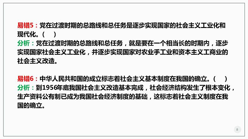 【期中复习】统编版必修三 2023-2024学年高一下册政治 第一单元 中国共产党的领导考点讲解课件第8页