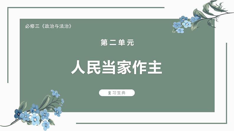 【期中复习】统编版必修三 2023-2024学年高一下册政治 第二单元 人民当家作主考点讲解课件01