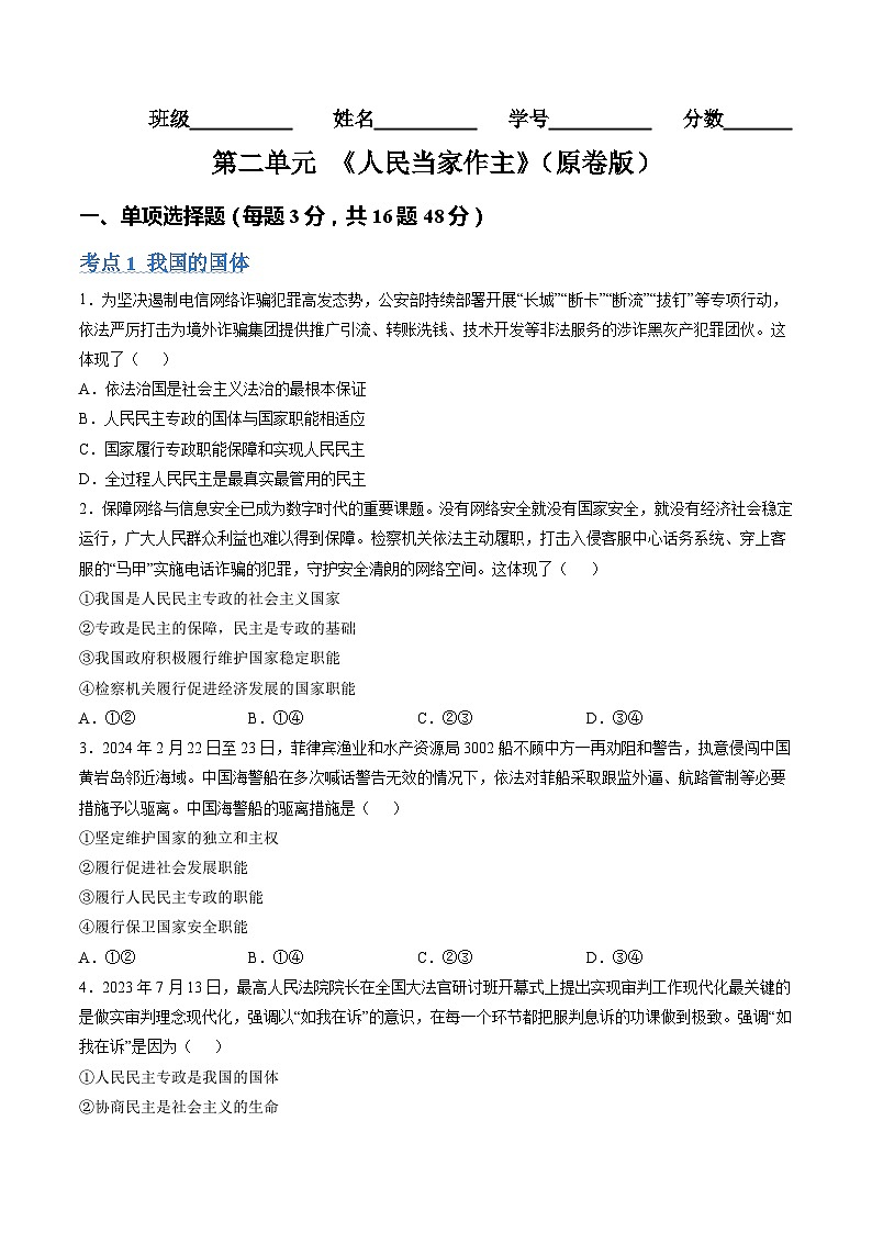 【期中复习】统编版必修三 2023-2024学年高一下册政治 第二单元 人民当家作主（考题专练）01